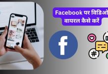Facebook Par Video Viral Kaise Karen Facebook Par Video Viral Kaise Karen