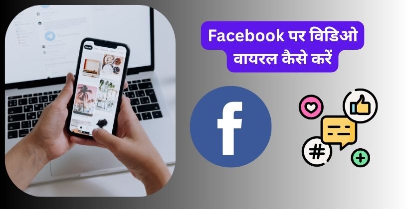 Facebook Par Video Viral Kaise Karen