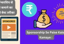Sponsorship Se Paise Kaise Kamaye : स्पॉन्सरशिप से पैसे कमाने का सबसे बेस्ट तरीका Sponsorship Se Paise Kaise Kamaye स्पॉन्सरशिप से पैसे कमाने का सबसे बेस्ट तरीका