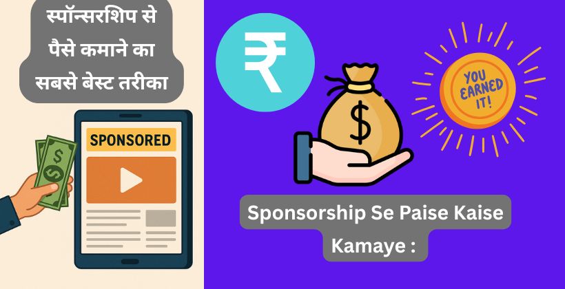 Sponsorship Se Paise Kaise Kamaye स्पॉन्सरशिप से पैसे कमाने का सबसे बेस्ट तरीका