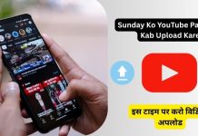 Sunday Ko YouTube Par Video Kab Upload Kare : YouTube पर कितने बजे विडिओ अपलोड करे Sunday Ko YouTube Par Video Kab Upload Kare