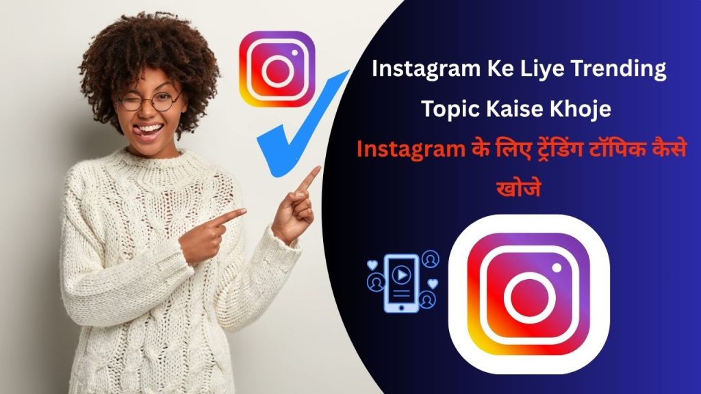 Instagram Ke Liye Trending Topic Kaise Khoje