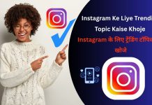 Instagram Ke Liye Trending Topic Kaise Khoje : Instagram के लिए ट्रेंडिंग टॉपिक कैसे खोजे Instagram Ke Liye Trending Topic Kaise Khoje