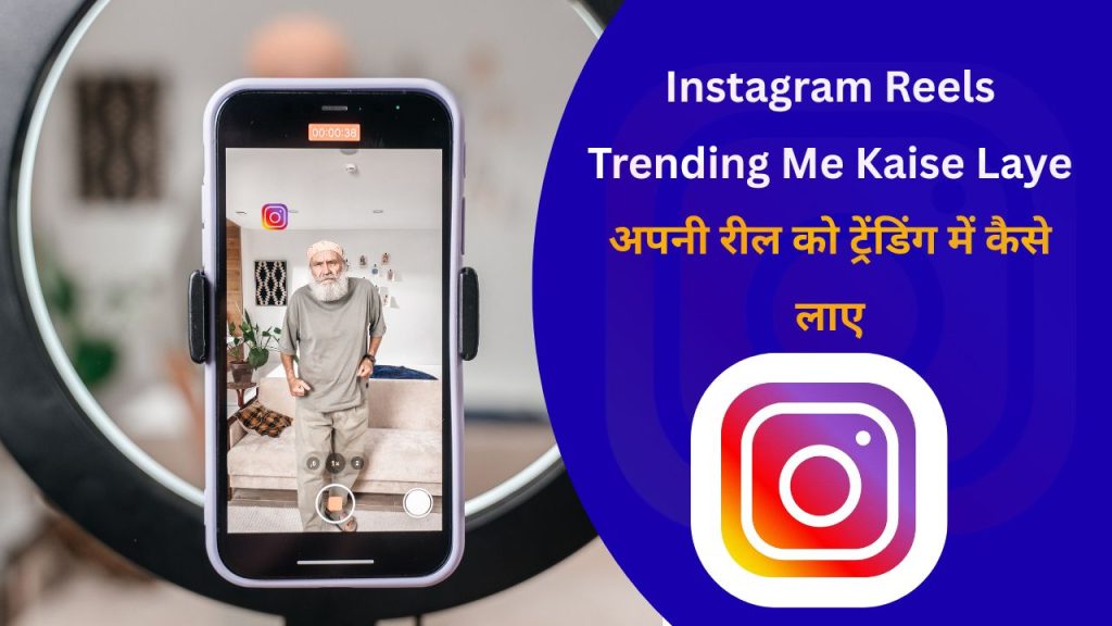 Instagram Reels Trending Me Kaise Laye