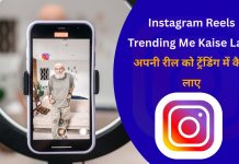 Instagram Reels Trending Me Kaise Laye : अपनी रील को ट्रेंडिंग में कैसे लाए Instagram Reels Trending Me Kaise Laye