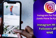 Instagram Par Follower Jyada Hone Se Kya Milta Hai : Instagram पर ज्यादा Followers होने के फायदे Instagram Par Follower Jyada Hone Se Kya Milta Hai