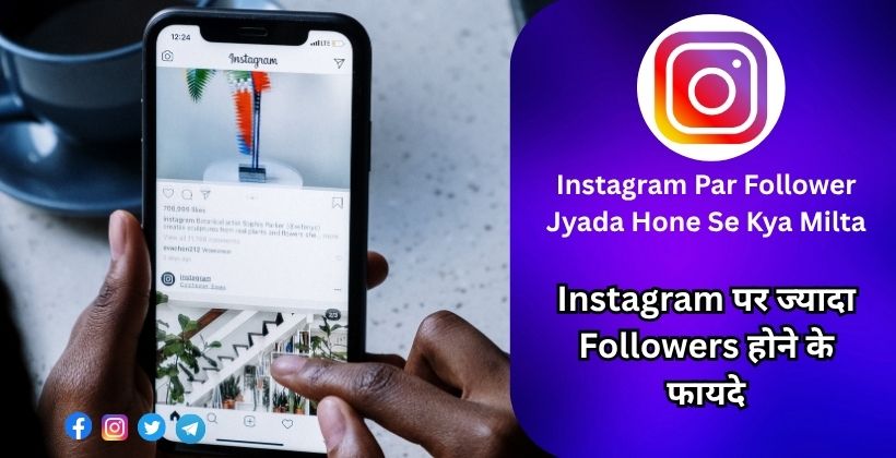 Instagram Par Follower Jyada Hone Se Kya Milta Hai